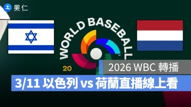 WBC 經典賽 WBC 經典賽 WBC 2026 經典賽 2026 以色列 荷蘭