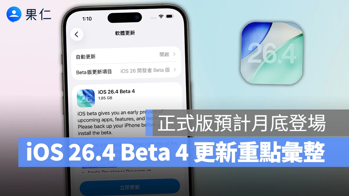 iOS 26.4 Beta 4 推出：8 款全新 emoji 登場、還能調整 Liquid Glass 互動效果