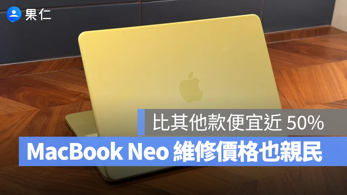 MacBook Neo 維修估價曝光！比 MacBook Air / Pro 便宜近 50%