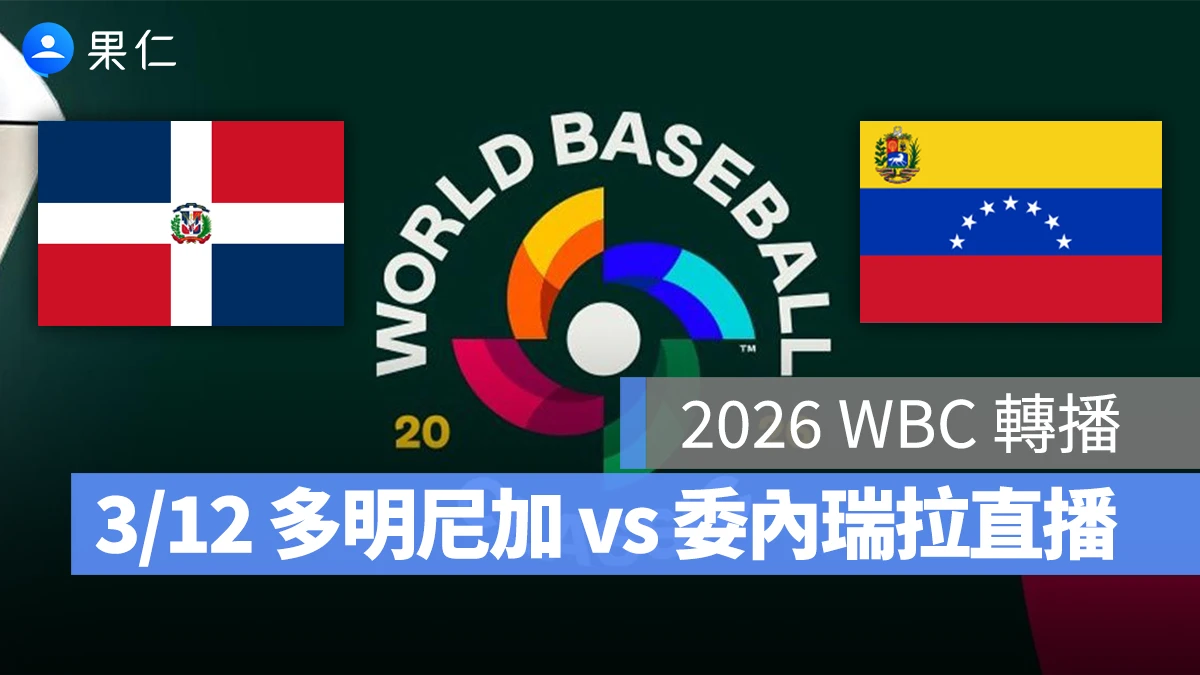 2026 WBC 轉播：3/12【多明尼加 vs 委內瑞拉】棒球經典賽直播、轉播 LIVE 線上看