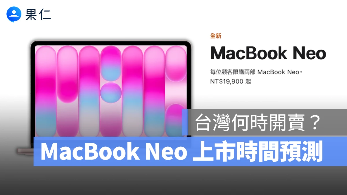 MacBook Neo 台灣上市時間預測，從歷代 Mac 分析開賣時程給你看