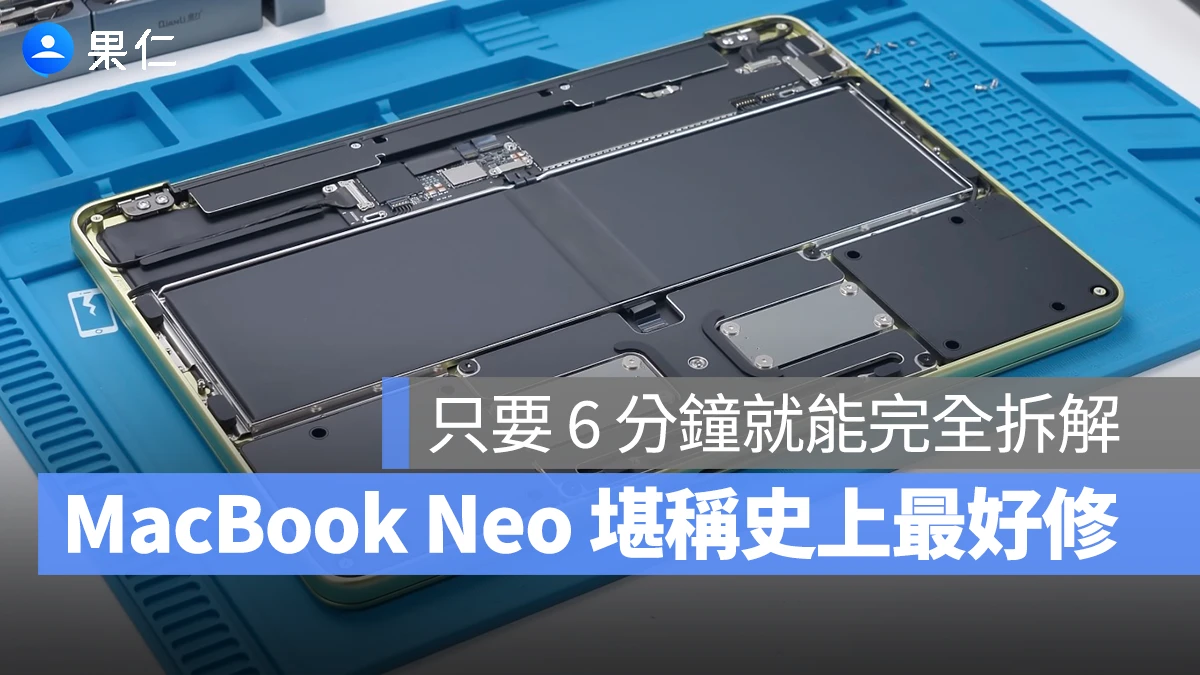 MacBook Neo 堪稱史上最好修！導入三項簡化設計，6 分鐘就能完全拆解