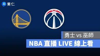 NBA NBA 轉播 NBA 直播 NBA 線上看 NBA LIVE NBA 賽事 勇士隊 巫師隊 勇士 巫師