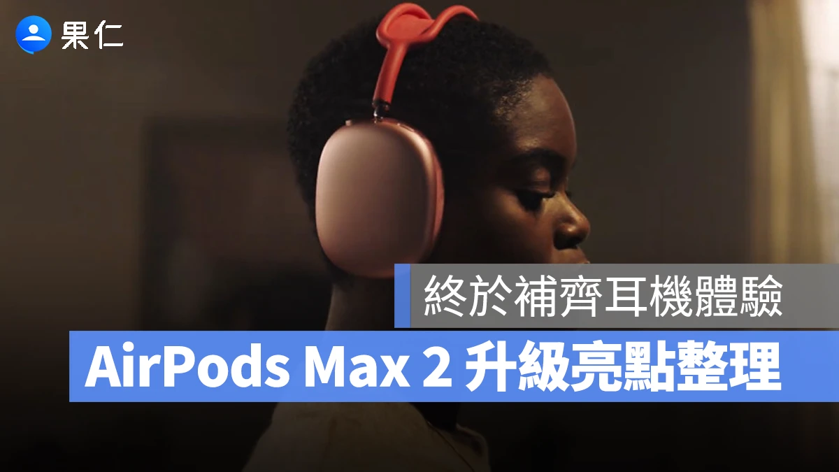 AirPods Max 2 AirPods Max 2 更新重點
