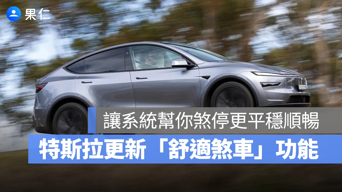 特斯拉新款 Model Y 軟體更新加入「舒適煞車」功能，系統幫你煞停更順不點頭