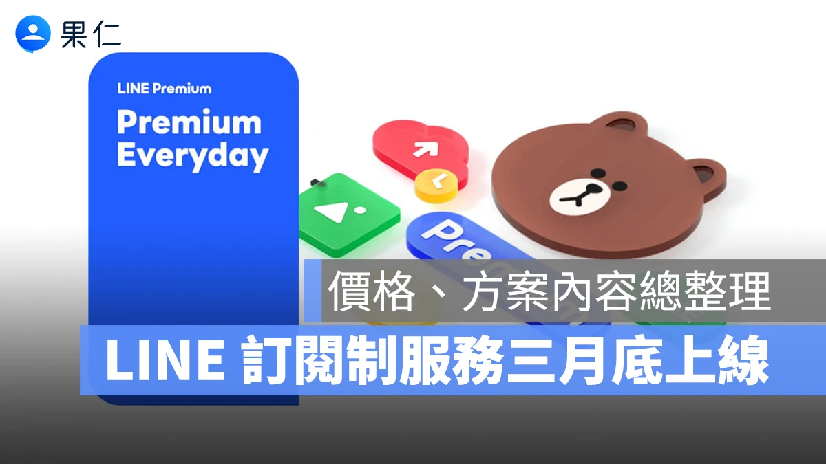 LINE Premium 訂閱制服務預告三月底推出，方案價格、福利內容總整理