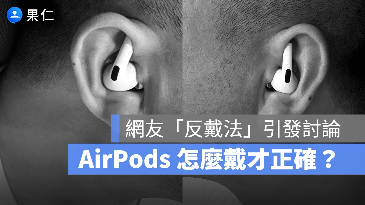 AirPods 怎麼戴才正確？網友「反戴法」引發討論，來看看蘋果怎麼說