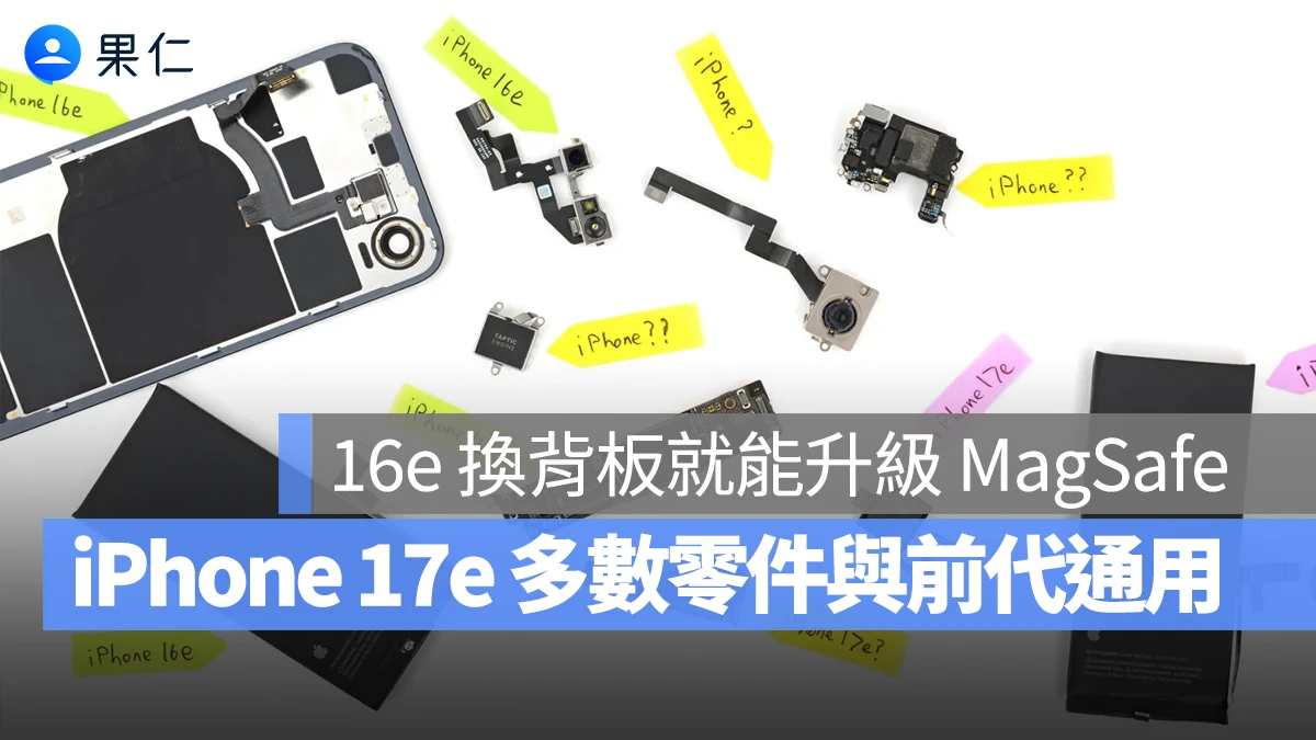 iPhone 16e 可換 iPhone 17e 背板升級 MagSafe！拆解證實多數零件都能共用