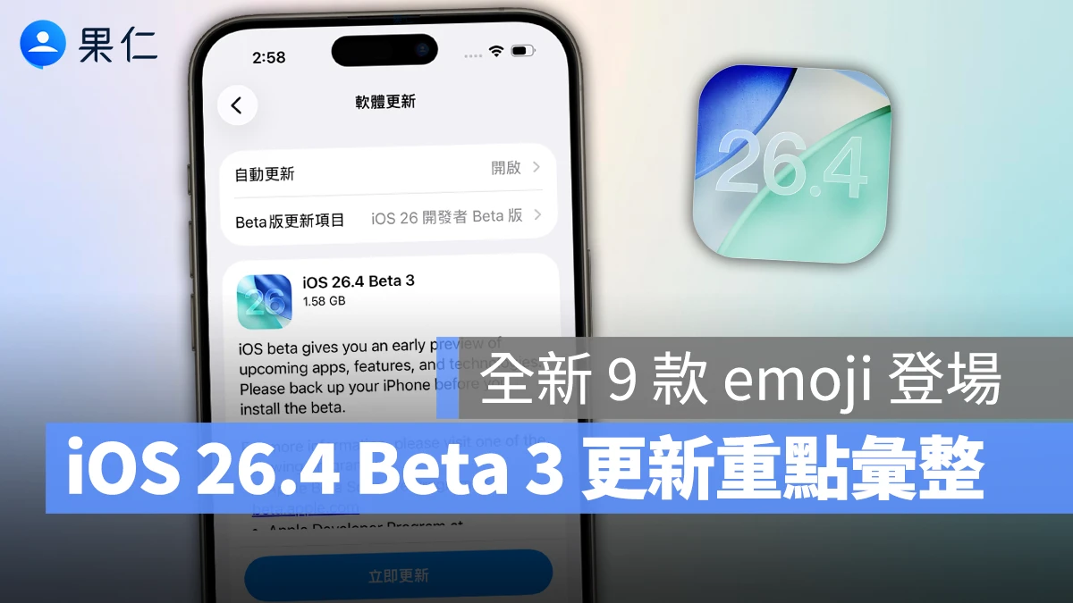 iOS 26.4 Beta 3 推出：9 款新 emoji 登場、進一步改善效能與穩定性