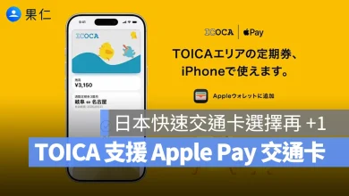 TOICA Apple Pay 快速交通卡 日本交通卡 日本 Apple Pay 快速交通卡