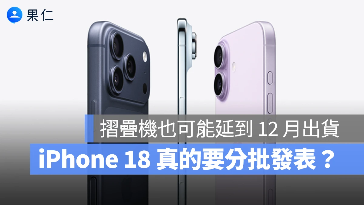 又有分析師指出 iPhone 18 將分批發布，折疊機 12 月出貨、Plus 機型有望回歸