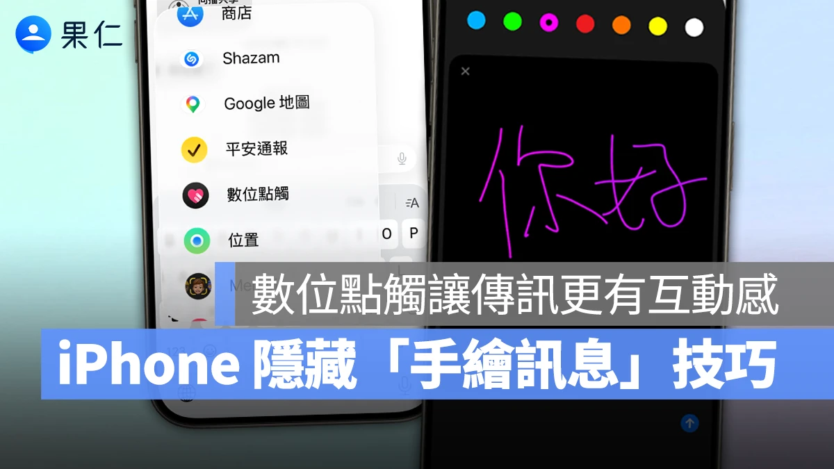 iPhone 超有趣「手繪訊息」隱藏玩法！iMessage 數位點觸讓情緒表達更到位