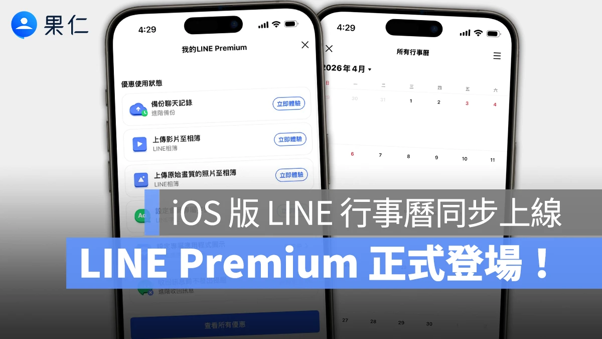 LINE Premium 訂閱方案正式登場！iOS 版「LINE 行事曆」同步上線
