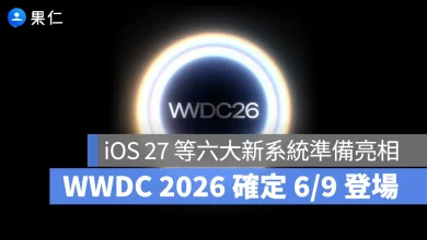 WWDC 蘋果開發者大會 WWDC 2026 iOS 27 iPadOS 27 macOS 27 watchOS 27 tvOS 27 visionOS 27