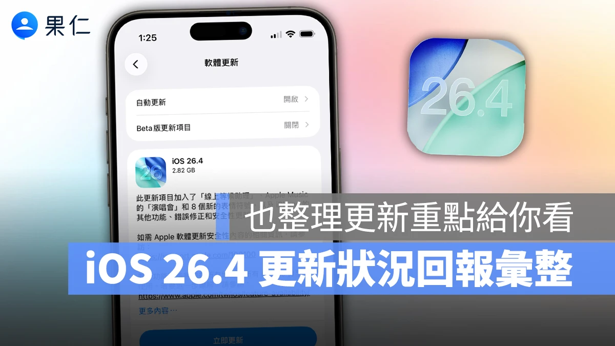 iOS 26.4 正式發佈：更新災情、狀況回報彙整，耗電、閃退、發燙等