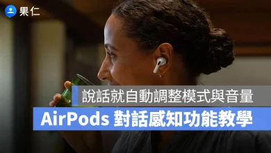 AirPods 對話感知 AirPods 對話感知