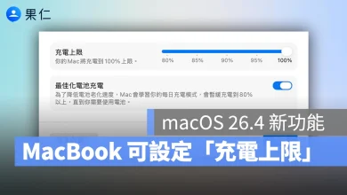 macOS macOS 26.4 充電上限 慢速充電 MacBook 充電上限 MacBook 慢速充電