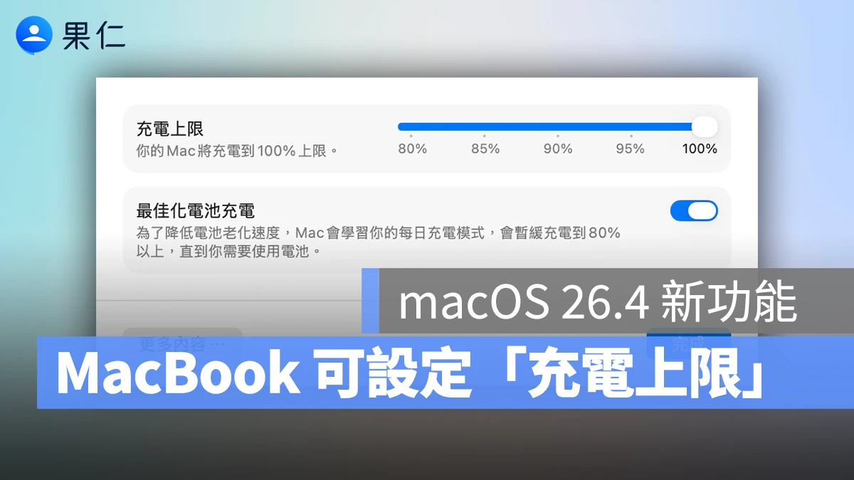 macOS 26.4 加入 MacBook 充電上限設定、還能提示「慢速充電」，保護電池更輕鬆