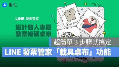 LINE 發票管家 載具桌布