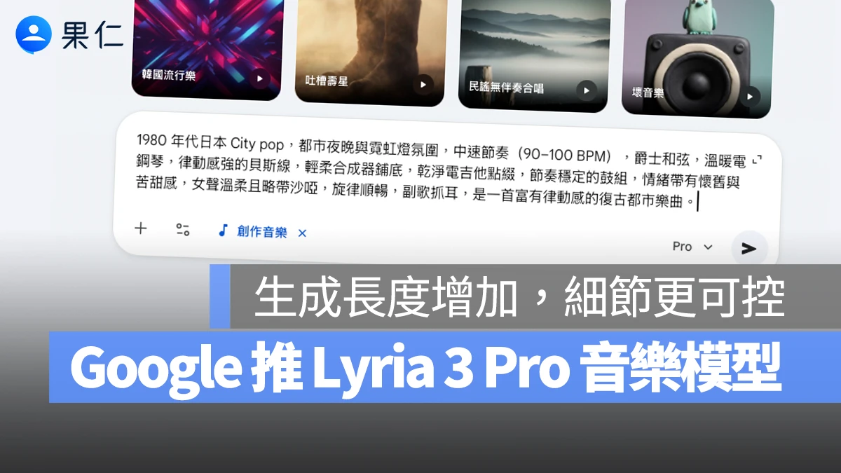 Gemini 音樂生成再升級，Lyria 3 Pro 模型登場！可製作三分鐘音樂，客製能力也更強