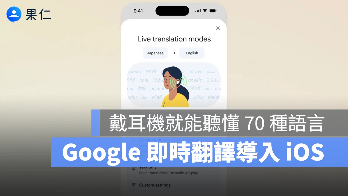 Google 即時翻譯正式導入 iOS！不挑設備，戴上耳機就能聽懂超過 70 種語言