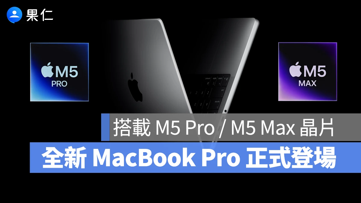 M5 Pro / M5 Max MacBook Pro 正式登場！性能再進化，售價 $74,900 起