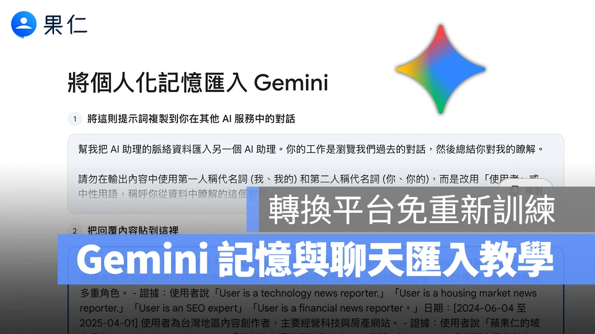 跳槽 Gemini 免重新訓練！全新「記憶與聊天匯入」功能，無痛延續你的 AI 體驗