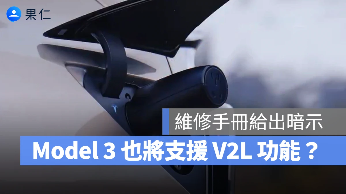 特斯拉 Model 3 也將支援 V2L 功能?維修手冊曝光搭載 PCS2Lite 電力轉換系統