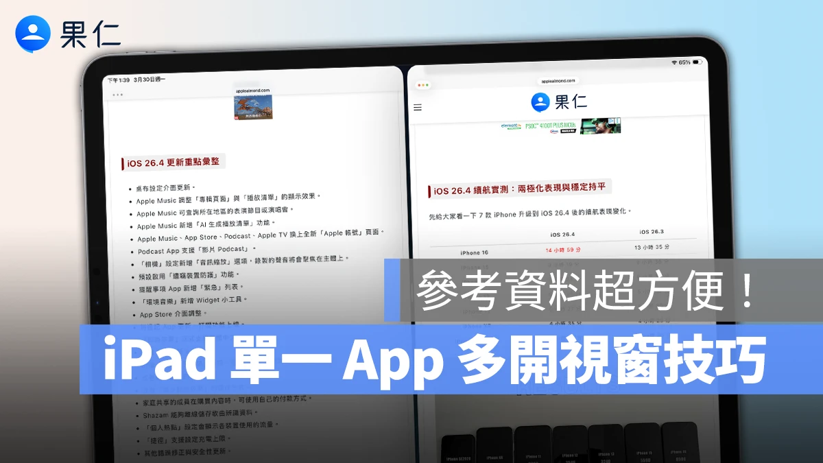 iPad 進階多工處理技巧：單一 App 多視窗操作，比對數據、參考資料都方便