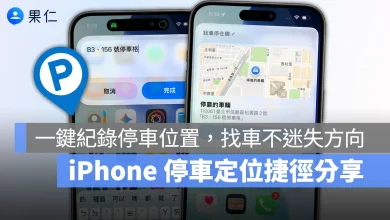 iPhone 捷徑 iOS 捷徑 停車定位捷徑 iPhone 停車定位捷徑