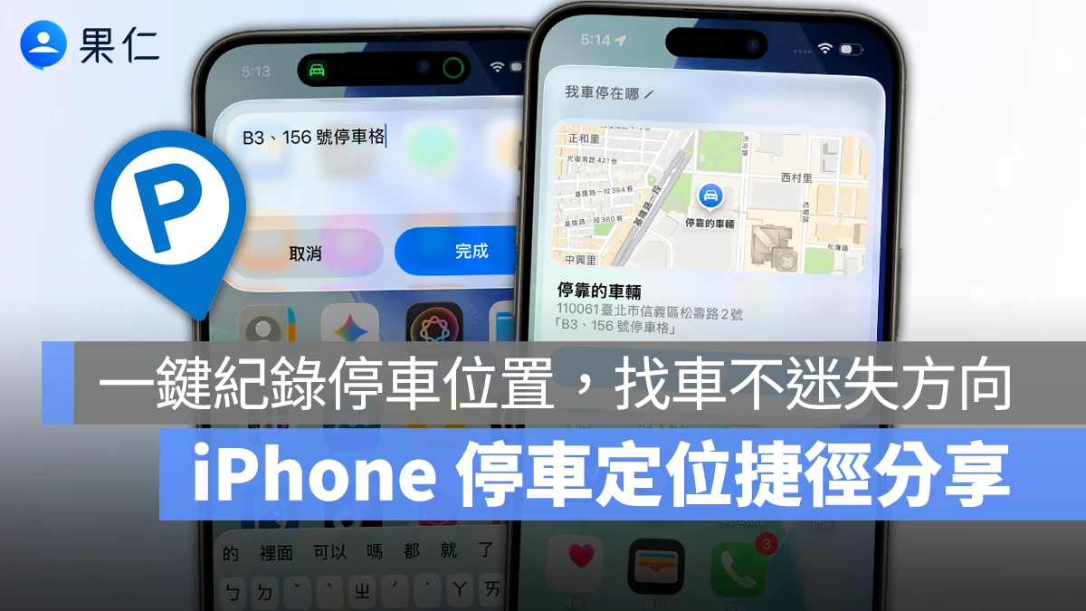 iPhone 停車定位捷徑分享：一鍵記錄停車位置，用 Apple 地圖、Siri 找車更容易