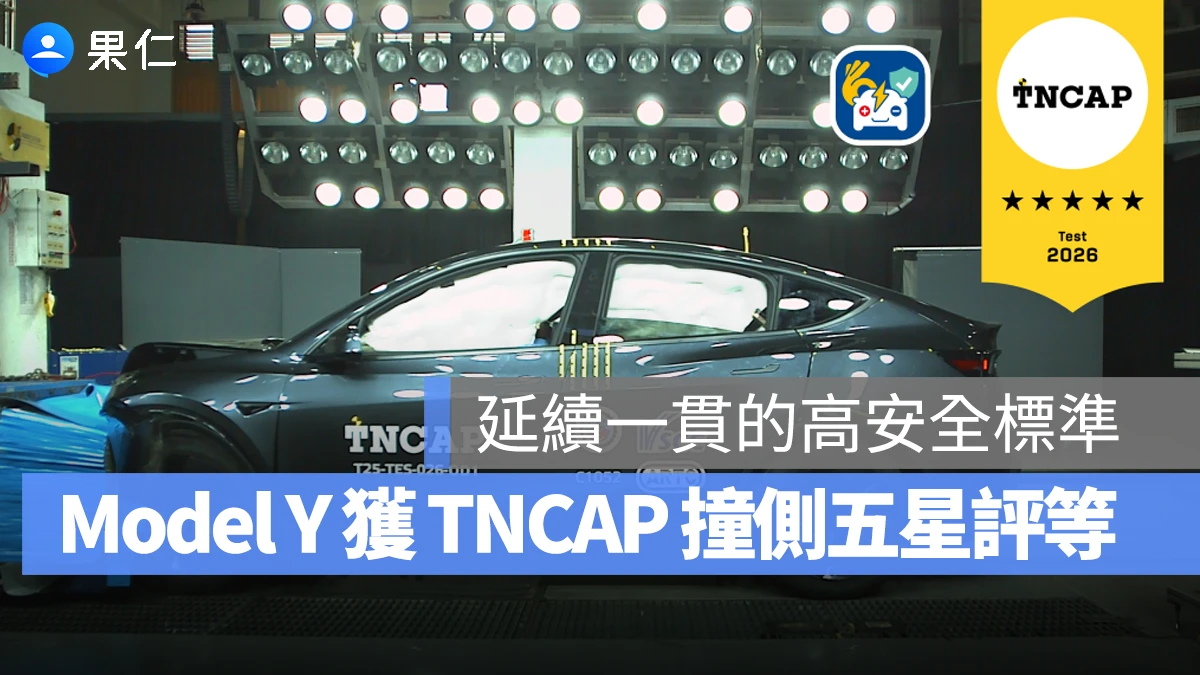 TNCAP 公布 2026 第一季撞側成績,特斯拉新款 Model Y 拿下五星安全評級