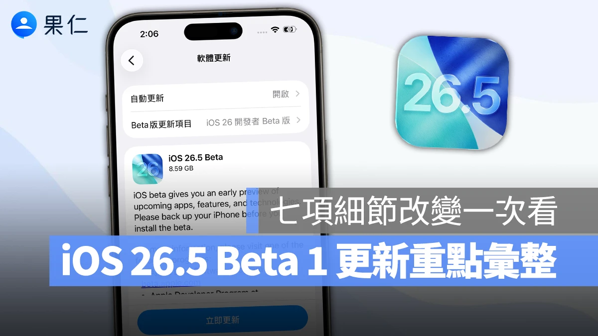 iOS 26.5 Beta 1 登場！七大更新重點彙整，新 Siri、Gemini 可能要等 iOS 27