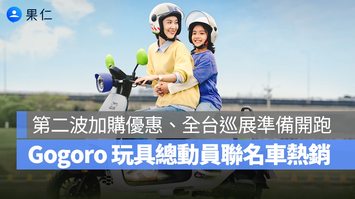 Gogoro EZZY 500 玩具總動員系列熱銷破千台！官方祭出第二波優惠、全台巡展準備開跑