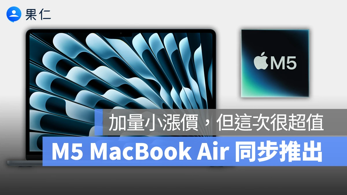 M5 MacBook Air 同步推出！升級 M5、N1 晶片、標配 512GB，售價 $35,900 起