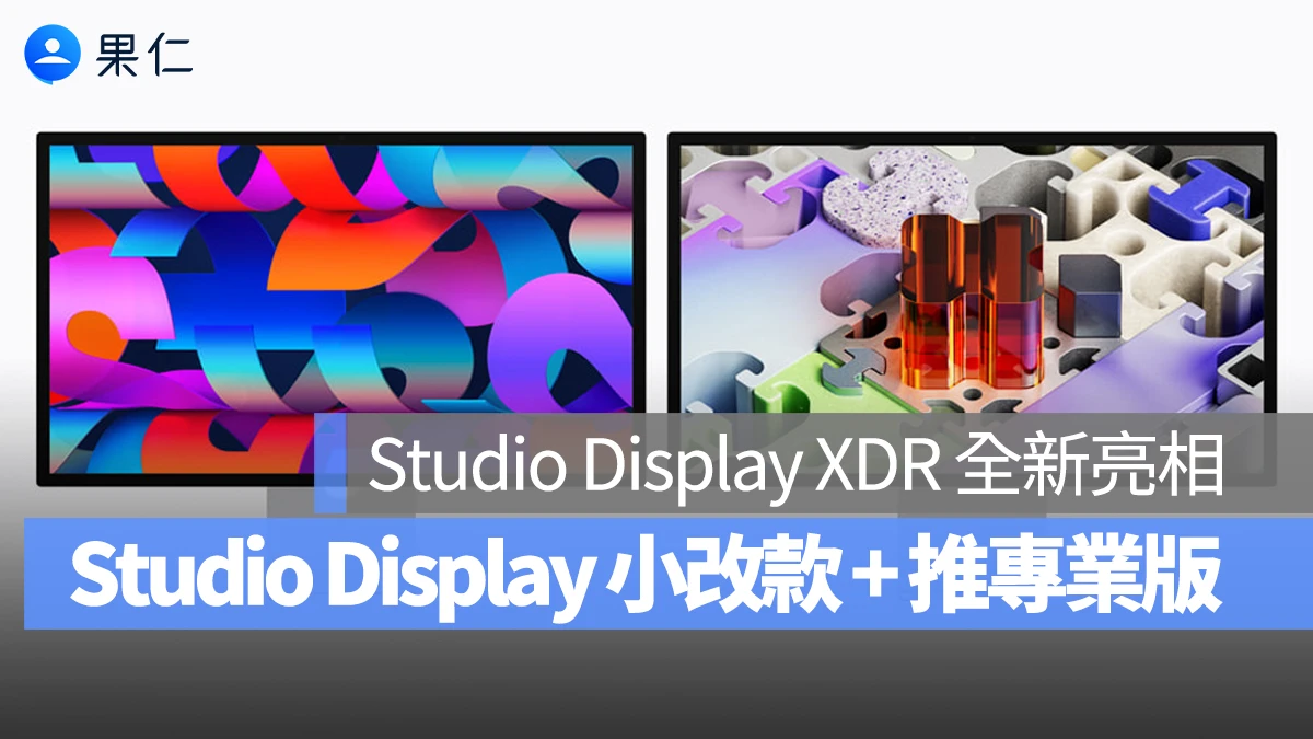 Studio Display 小改款，還推出搭載 mini-LED、120Hz 更新率的全新專業版本