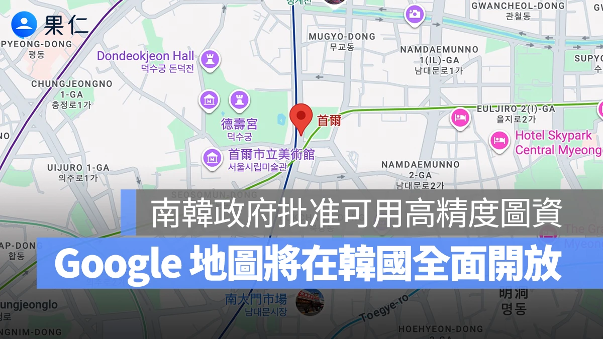 未來韓國旅遊 Google 地圖也能通！韓國政府批準 Google 使用高精度地圖數據