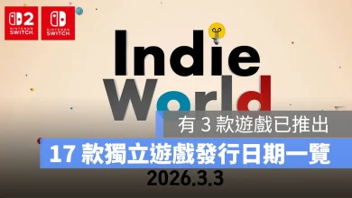 任天堂 Nintendo Indie World 獨立遊戲 Switch Switch2