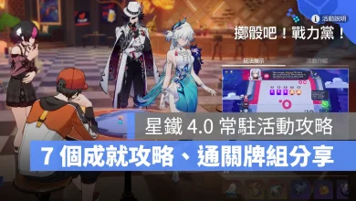 崩壞星穹鐵道 4.0版本 成就攻略 擲骰吧戰力黨