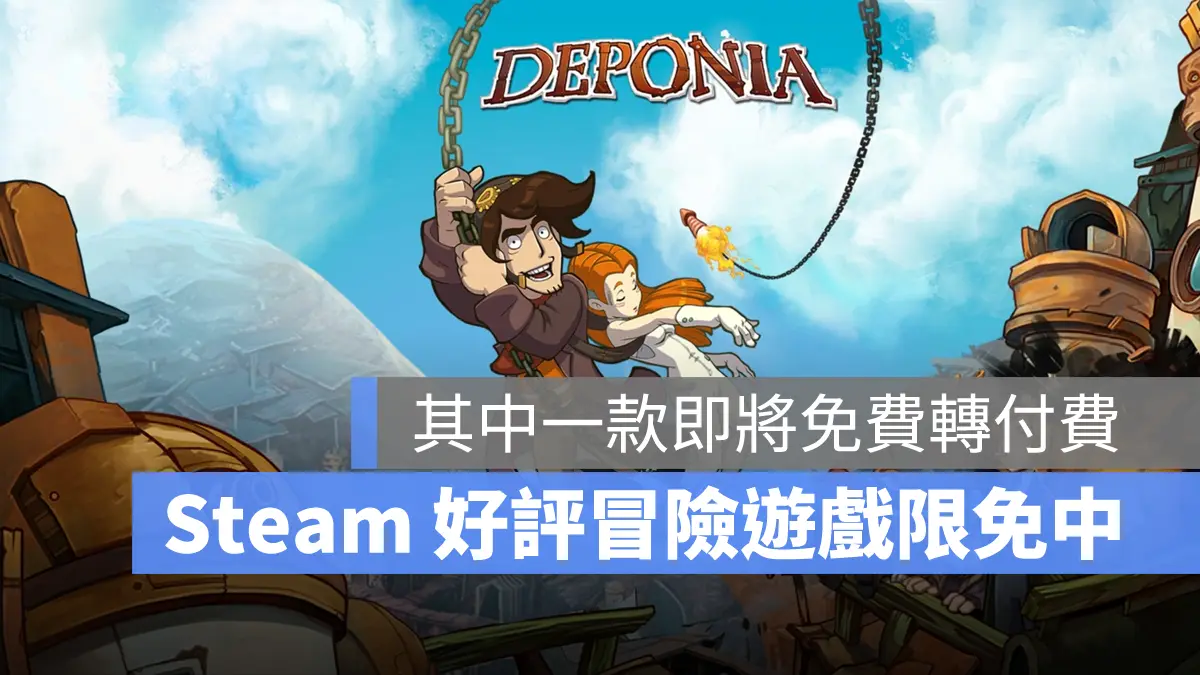 Steam 限免遊戲：《Deponia》荒誕喜劇冒險遊戲，極度好評免費領取中