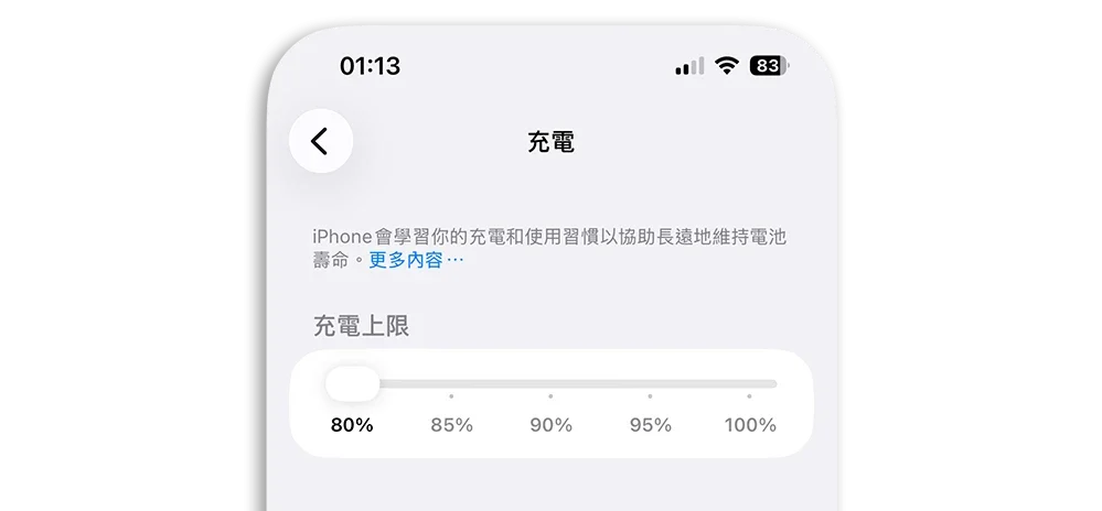 iPhone 充電 80% 最佳化電池充電 電池壽命 電池健康度