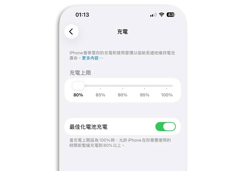 iPhone 充電 80% 最佳化電池充電 電池壽命 電池健康度