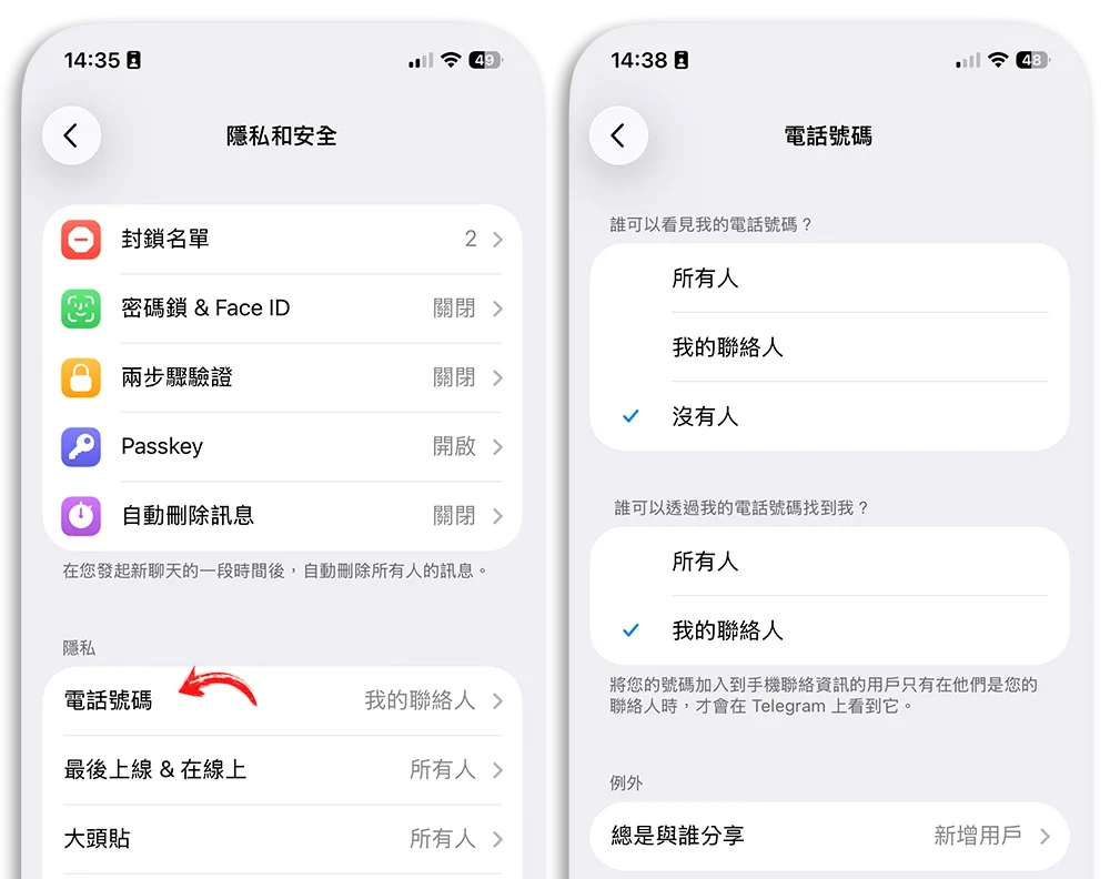 Telegram 隱私設定