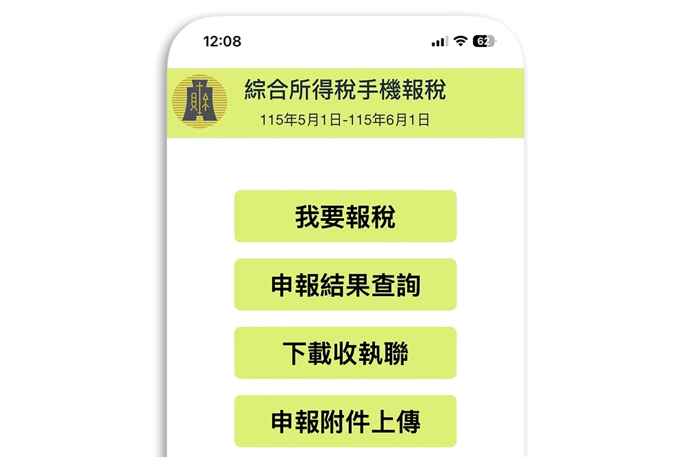 2026 手機報稅 綜合所得稅 所得稅 綜所稅 教學 試算 時間 App 下載