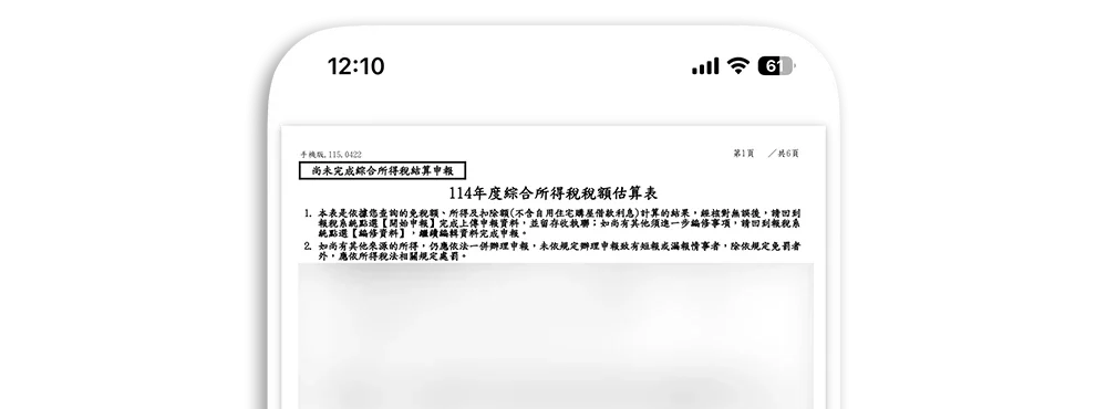 2026 手機報稅 綜合所得稅 所得稅 綜所稅 教學 試算 時間 App 下載