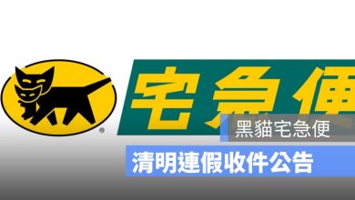 黑貓宅急便清明連假 2026、黑貓宅急便最後收件日、清明連假宅配、黑貓宅急便服務公告、黑貓宅急便 4月、黑貓宅急便清明節
