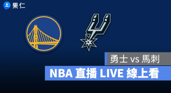 【勇士 vs 馬刺】NBA 直播 LIVE 線上看，4/2 美國職籃線上轉播