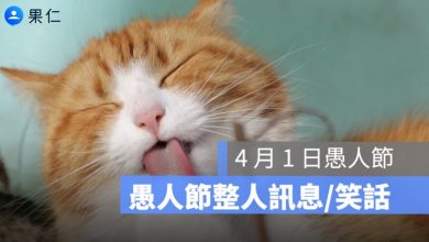 愚人節 2026、愚人節笑話、LINE 假語音訊息、愚人節梗圖、愚人節惡作劇、愚人節整人訊息、愚人節快樂