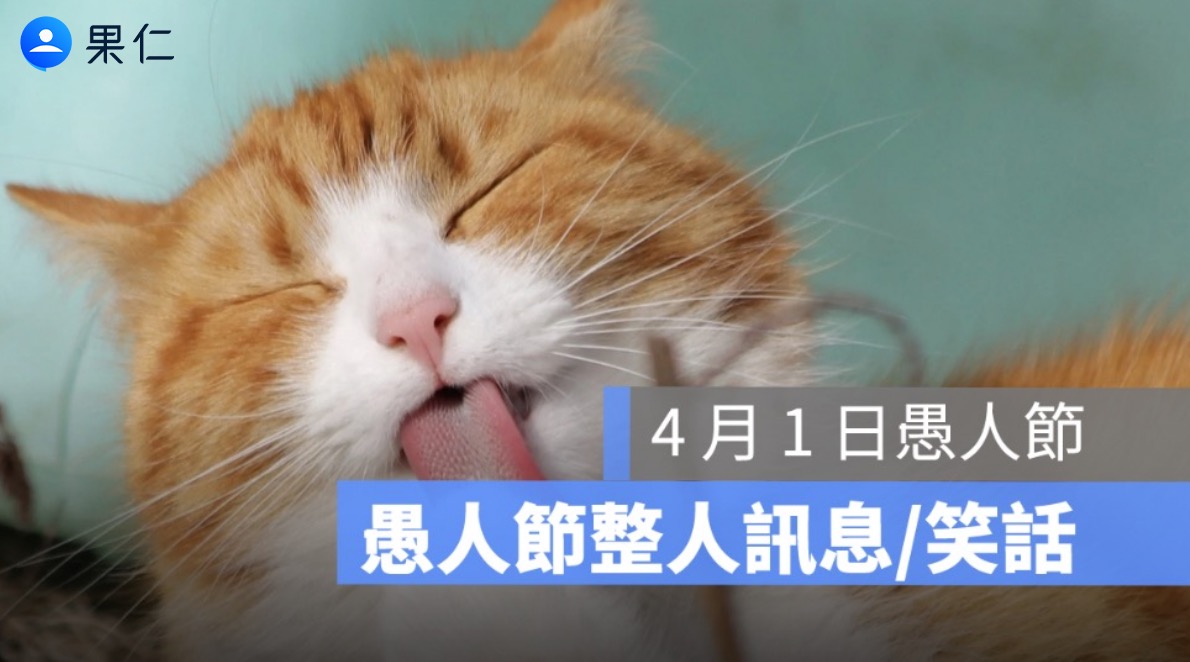 愚人節 2026、愚人節笑話、LINE 假語音訊息、愚人節梗圖、愚人節惡作劇、愚人節整人訊息、愚人節快樂