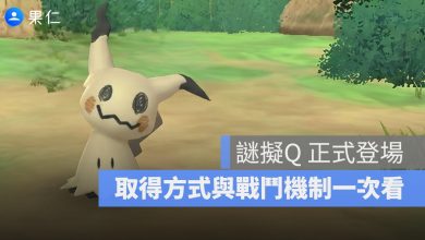 Pokémon GO 愚人節更新：謎擬Q 正式登場，取得方式與戰鬥機制一次看